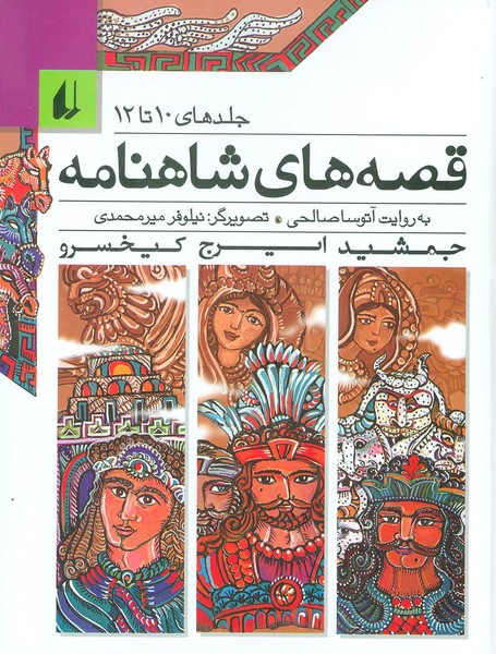 قصه های شاهنامه جلد10 تا 12 - کتابفروشی کوچه کتاب