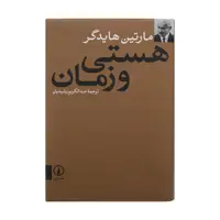 کتاب هستی و زمان اثر مارتین هایدگر نشر نی