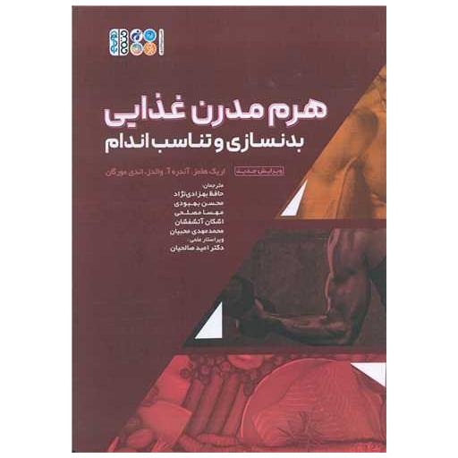 کتاب هرم مدرن غذایی بدنسازی و تناسب اندام اثر لورن ای آنتونچی ، آندره آ