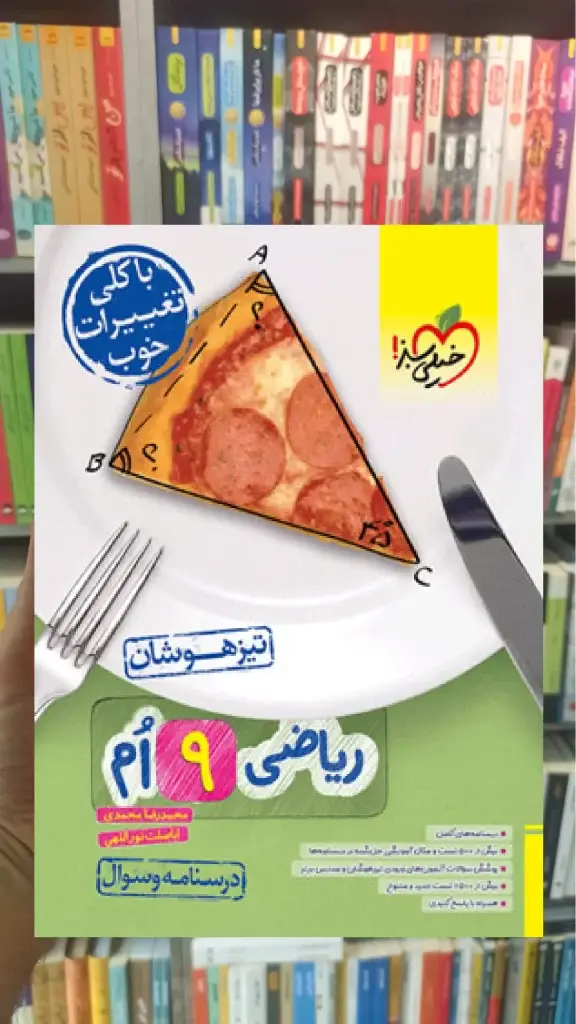 ریاضی نهم تیزهوشان خیلی سبز - بانک کتاب ماندگار-قیمت-خرید-کتاب-کمک-درسی-کنکور-دانشگاهی