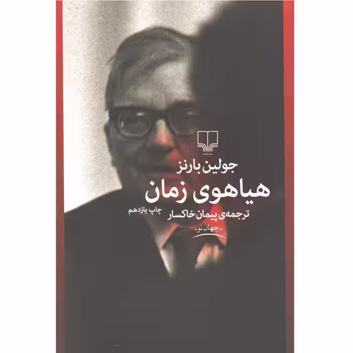 کتاب هیاهوی زمان اثر جولین بارنز