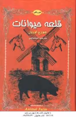 قلعه حیوانات ( جورج اورول – شیشه چی )