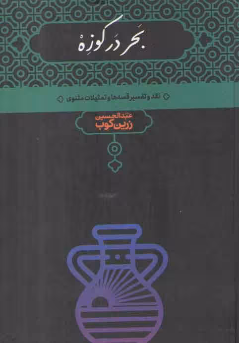 خرید کتاب بحر در کوزه؛ نقد و تفسیر قصه ها و تمثیلات مثنوی — کتابسرای طه