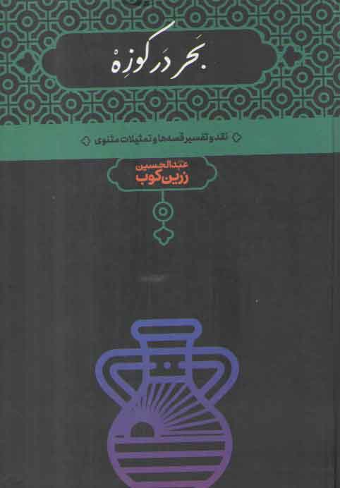 خرید کتاب بحر در کوزه؛ نقد و تفسیر قصه ها و تمثیلات مثنوی — کتابسرای طه
