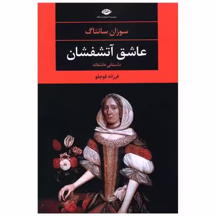 کتاب عاشق آتشفشان اثر سوزان سانتاگ