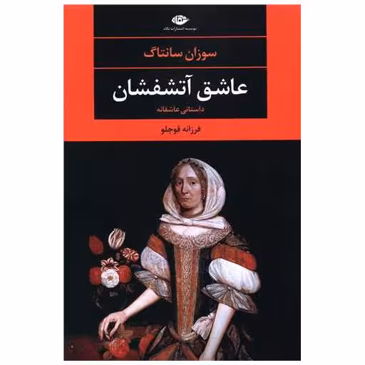 کتاب عاشق آتشفشان اثر سوزان سانتاگ
