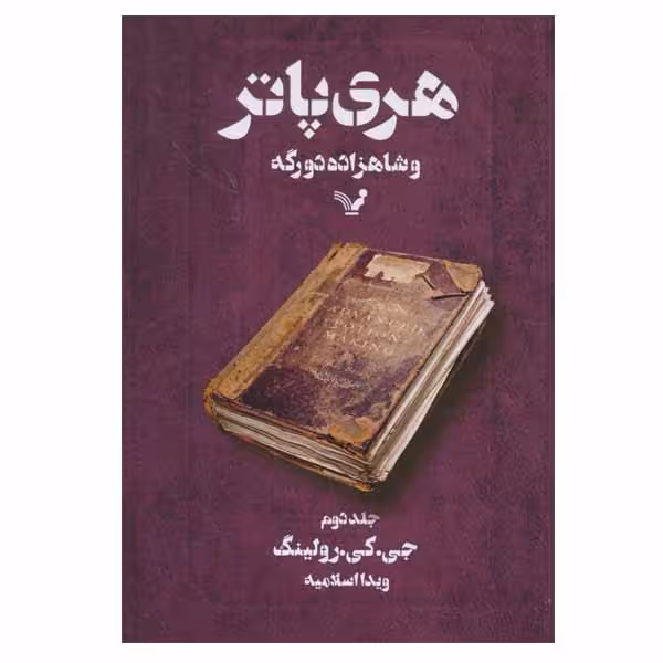 کتاب هری پاتر و شاهزاده دو رگه اثر جی. کی. رولینگ انتشارات کتابسرای تندیس جلد 2