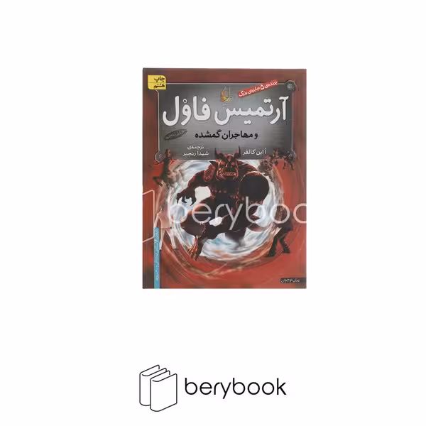 افق / آرتمیس فاول 5 / و مهاجران گمشده