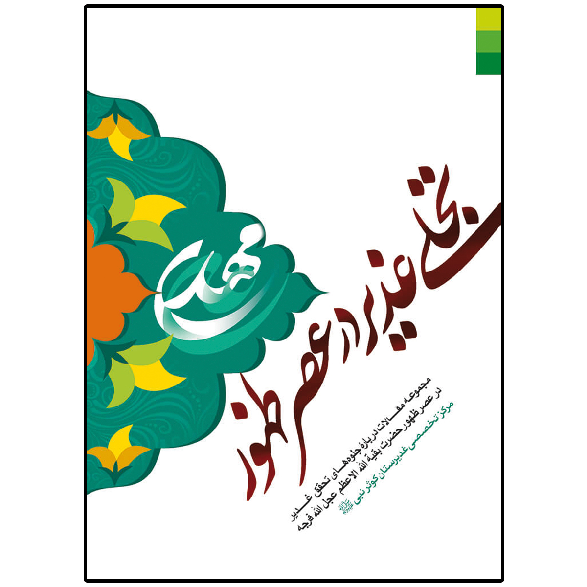 کتاب تجلی غدیر در عصر ظهور اثر جمعی از نویسندگان نشر دلیل ما