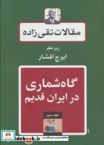قیمت و خرید کتاب مقالات تقی زاده 3 اثر حسن تقی زاده | ایده بوک