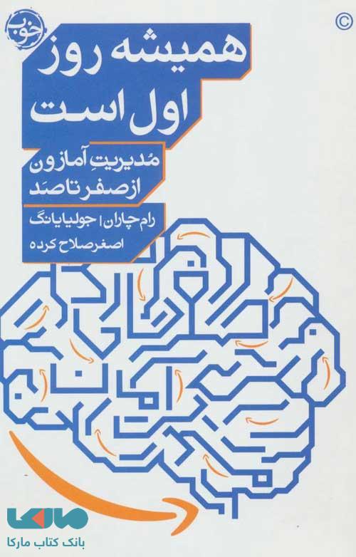 همیشه روز اول است ( مدیریت آمازون از صفر تا صد) نشر خوب