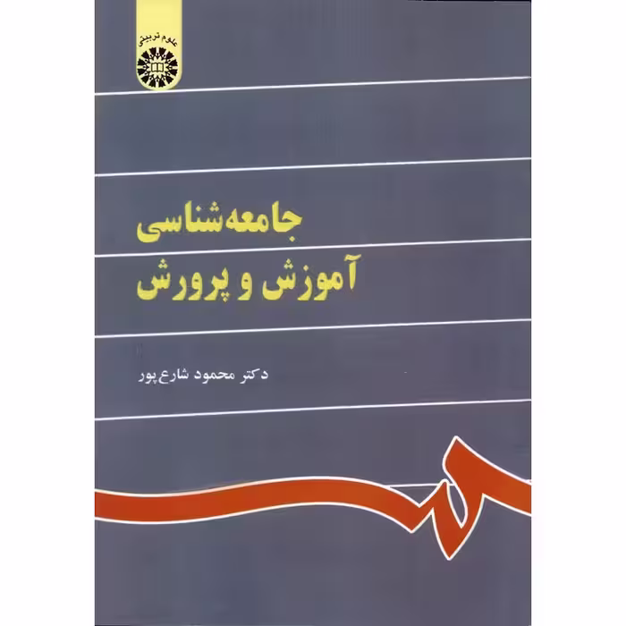 جامعه شناسی آموزش و پرورش