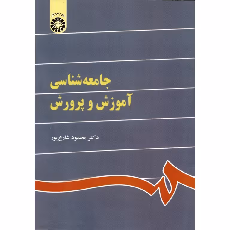 جامعه شناسی آموزش و پرورش