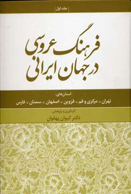 فرهنگ عروسی در جهان ایرانی 1 (استان های:تهران،مرکزی و قم،قزوین،اصفهان،سمنان،فارس)