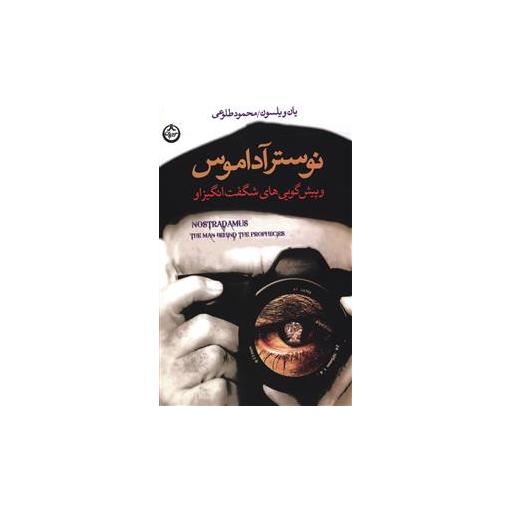 کتاب نوستر آداموس اثر برایان ویلسون
