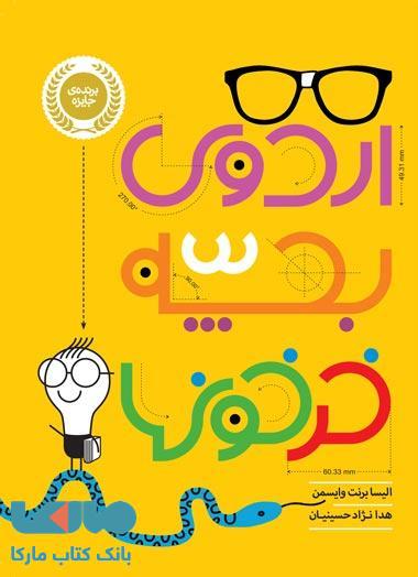 اردوی بچه خرخون ها نشر پرتقال