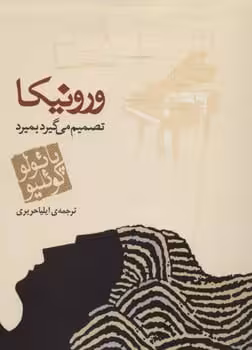 ورونیکاتصمیم میگیرد - کتاب‌فروشی کوچه کتاب