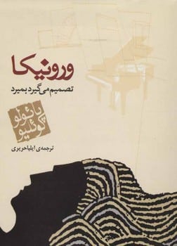 ورونیکاتصمیم میگیرد - کتابفروشی کوچه کتاب