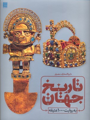 دایره‌المعارف مصور تاریخ تمدن( تاریخ جهان به روایت 1000 عتیقه)