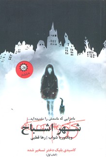 شهر اشباح 1