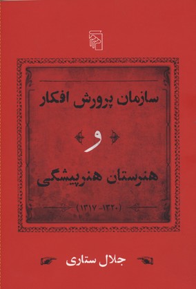 سازمان پرورش افکار و هنرستان هنرپیشگی