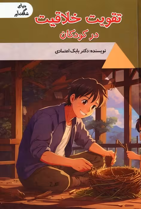 تقویت خلاقیت در کودکان (دنیای شگفت آور)،(گلاسه) - ناشربوک | خرید آنلاین کتاب
