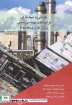 کتاب طراحی و شبیه سازی فرایندهای مهندسی شیمی با نرم افزار ProMax | ایده بوک