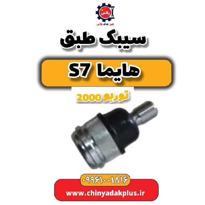 سیبک طبق هایما s7 توربو 2000