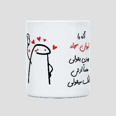 ماگ مدل کتک میقولی طرح سجاد