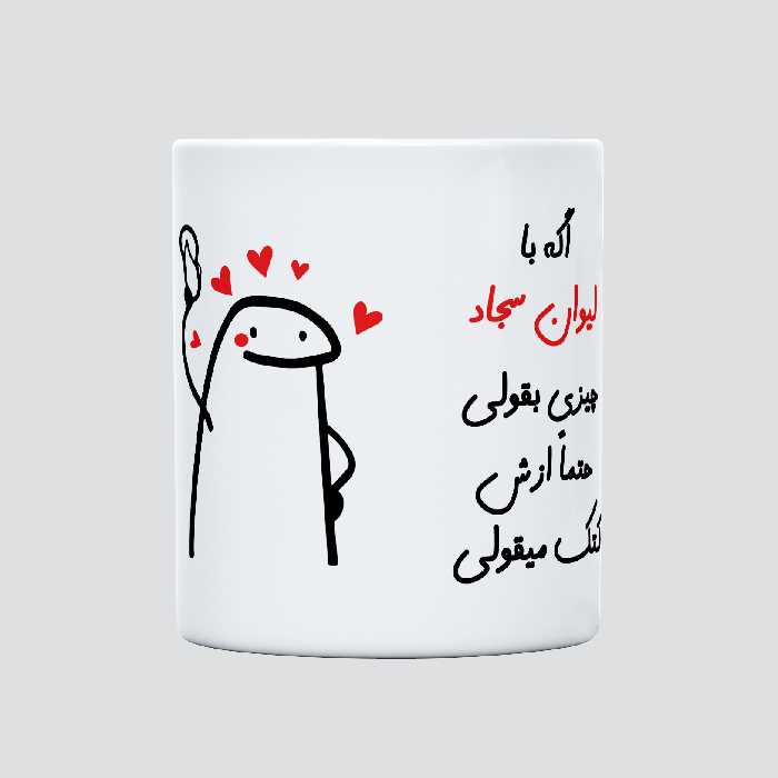 ماگ مدل کتک میقولی طرح سجاد