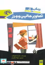 قیمت و خرید کتاب تصاویر هالیس و ودز اثر پاتریشیا ریلی گیف | ایده بوک