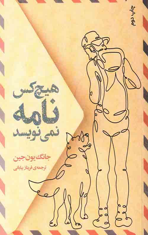هیچ کس نامه نمی نویسد