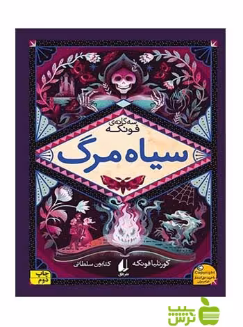 سیاه‌مرگ کورنلیا فونکه افق - سیب ترش - SibTorsh