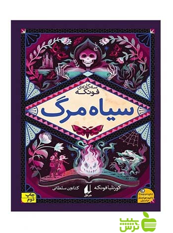 سیاهمرگ کورنلیا فونکه افق - سیب ترش - SibTorsh