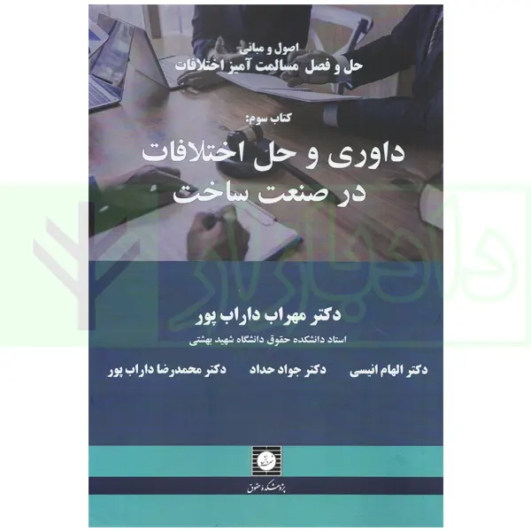 داوری و حل اختلاف در صنعت ساخت (اصول و مبانی حل و فصل مسالمت آمیز اختلافات-کتاب سوم) | دکتر داراب پور