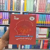 ارتباط شناسی محسنیان راد سروش - بانک کتاب ماندگار-قیمت-خرید-کتاب-کمک-درسی-کنکور-دانشگاهی