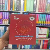 ارتباط شناسی محسنیان راد سروش - بانک کتاب ماندگار-قیمت-خرید-کتاب-کمک-درسی-کنکور-دانشگاهی