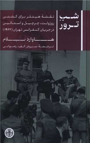 شب ترور (نقشه هیتلر برای کشتن روزلت چرچیل و استالین در جریان کنفرانس تهران 1943) - کتابفروشی کوچه کتاب