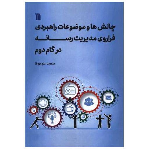 کتاب چالش ها و موضوعات راهبردی فراروی مدیریت رسانه در گام دوم ( وزیری) اثر سعید علوی وفا