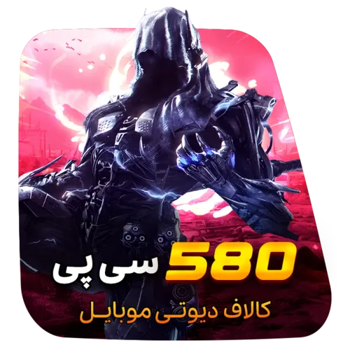 580 سی پی کالاف دیوتی (قانونی)