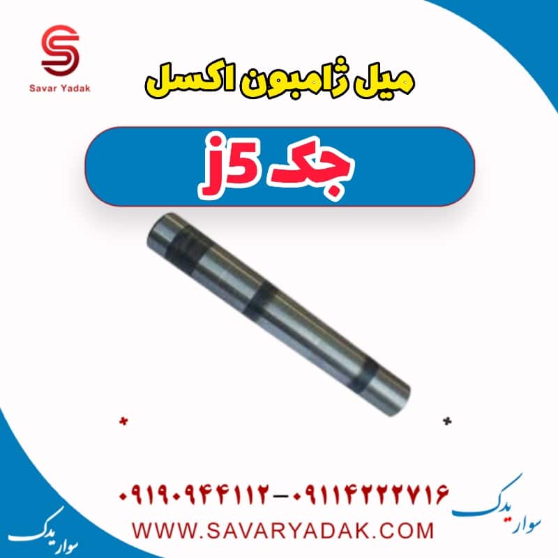 میل ژامبون اکسل جک j5