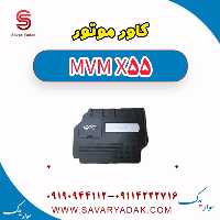 کاور موتور ام وی ام X55