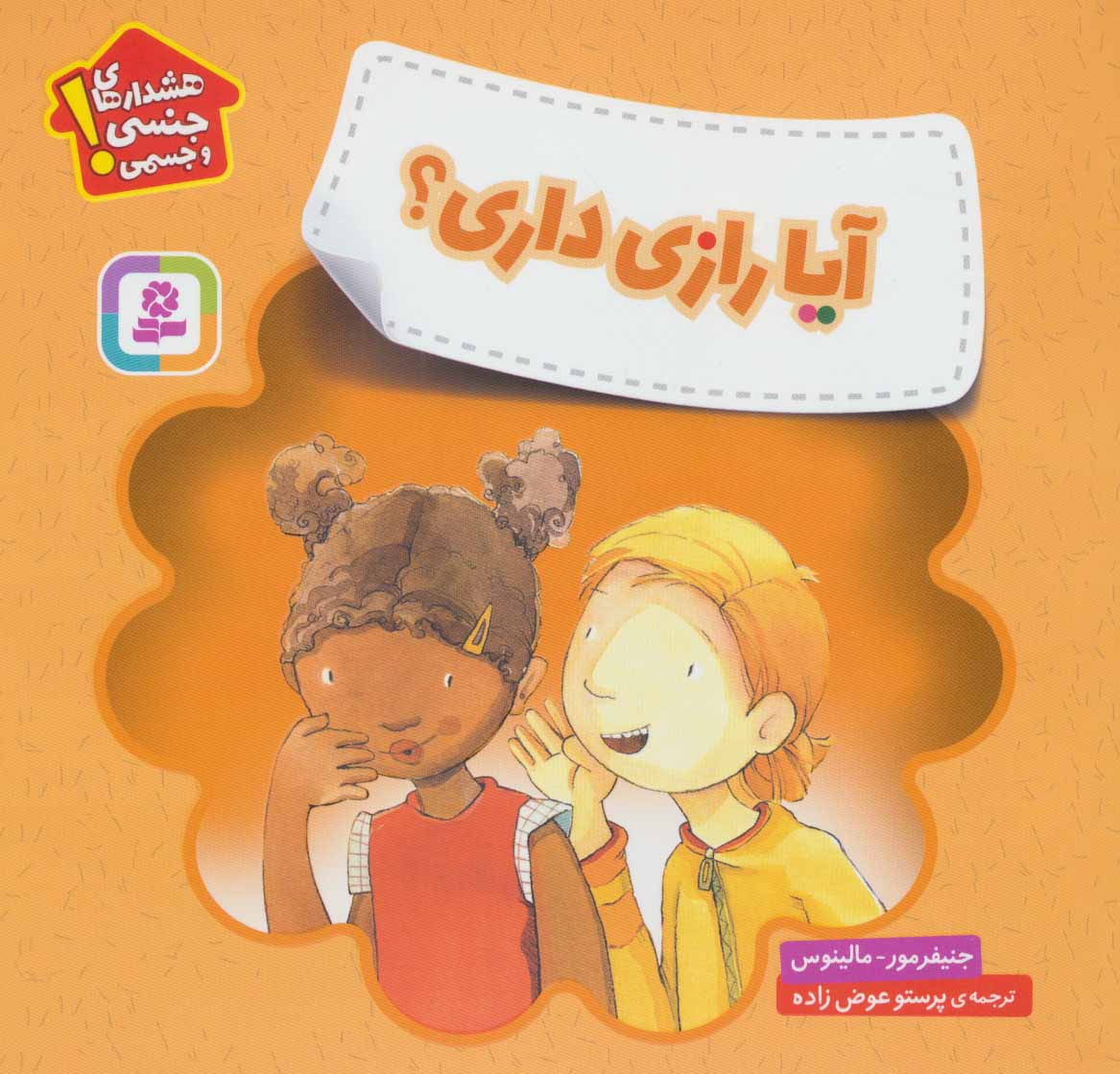 آیا رازی داری؟ (هشدارهای جنسی و جسمی!) - کتابفروشی کوچه کتاب
