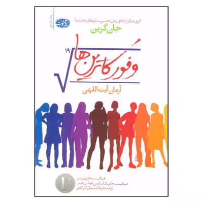 کتاب وفور کاترین ها اثر جان گرین نشر آموت 