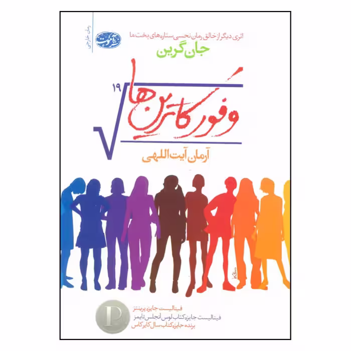 کتاب وفور کاترین ها اثر جان گرین نشر آموت 