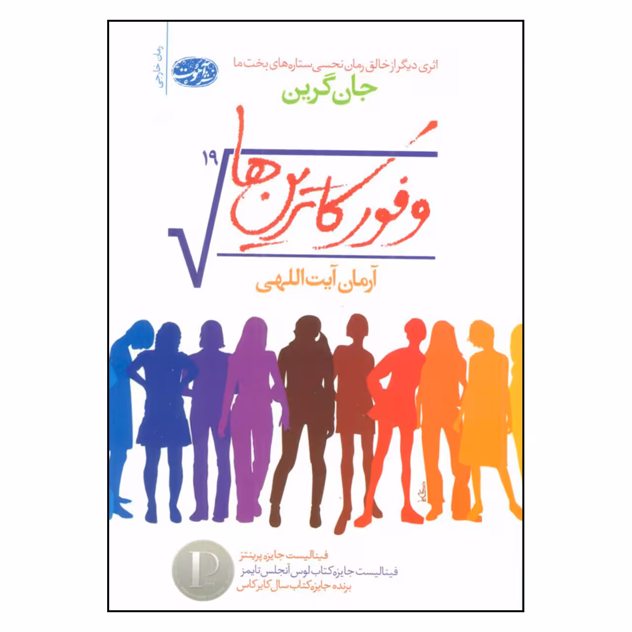 کتاب وفور کاترین ها اثر جان گرین نشر آموت 