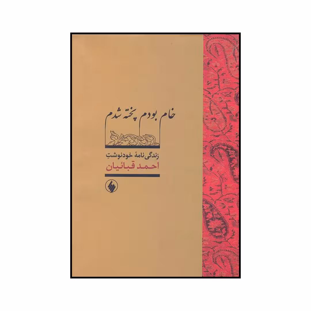 کتاب خام بودم پخته شدم اثر احمد قباییان انتشارات فرزان روز