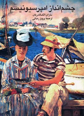 چشمانداز امپرسیونیسم