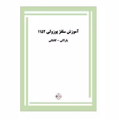 کتاب آموزش سلفژ پوزولی 1152 اثر اتوره پوزولی انتشارات پنج خط