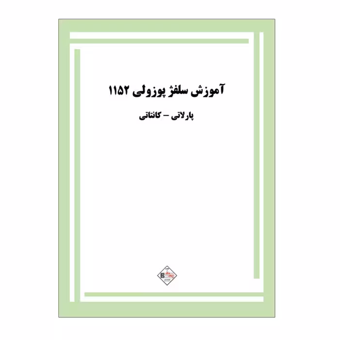 کتاب آموزش سلفژ پوزولی 1152 اثر اتوره پوزولی انتشارات پنج خط